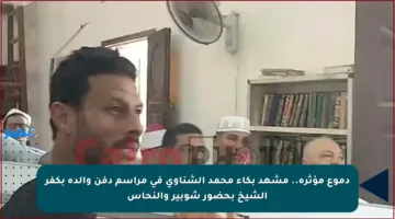 دموع مؤثرة.. مشهد بكاء محمد الشناوي في مراسم دفن والده بكفر الشيخ بحضور شوبير والنحاس